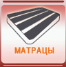 Матрацы