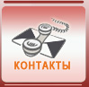 Контакты