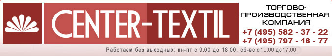 Компания Центр-Текстиль производит постельное белье, одеяла, подушки, матрацы с различными наполнителями, пледы, покрывала и полотенца